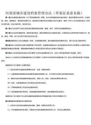 河南省城市建设档案管理办法（草案征求意见稿）.docx