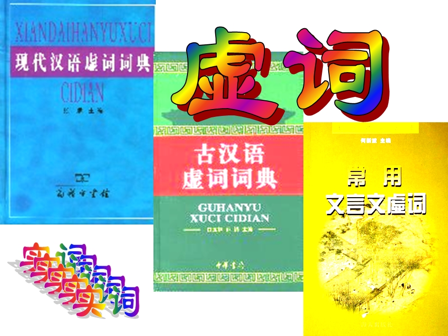 人教课标版选修《“四两拨千斤”-虚词》课件.ppt_第1页