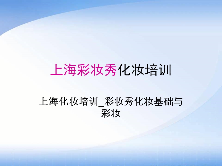 化妆基础与彩妆由上海化妆培训机构彩妆秀提供.ppt_第1页
