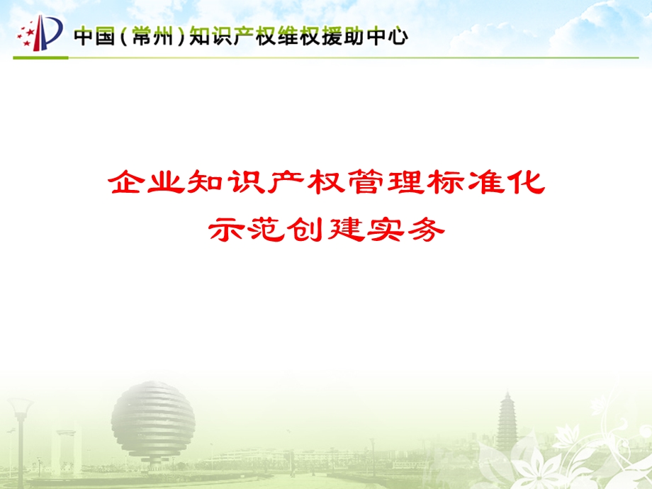 企业知识产权管理标准化.ppt_第1页