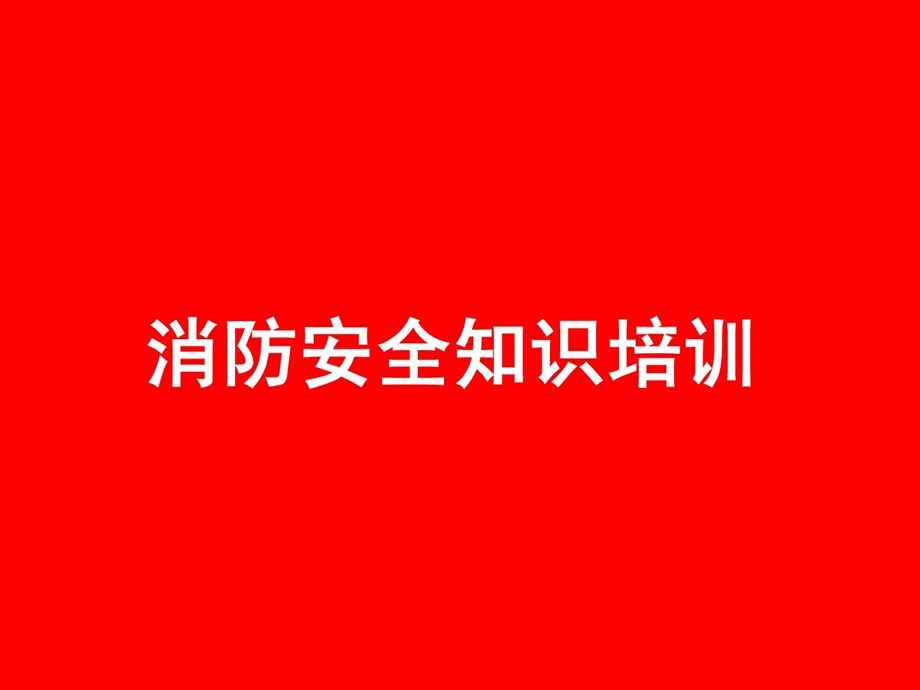 企业消防平安常识培训.ppt_第1页