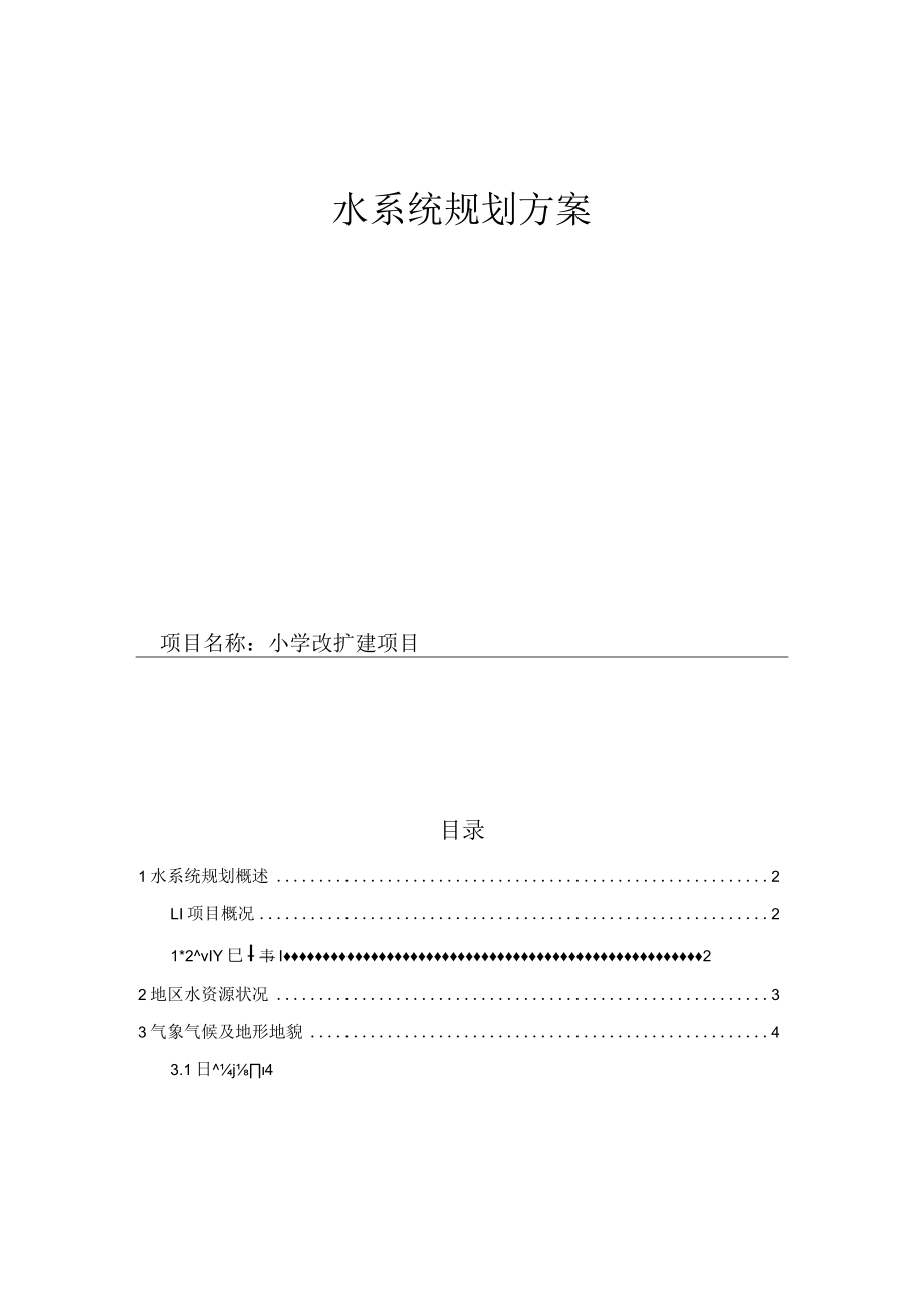 小学改扩建项目--水系统规划方案.docx_第1页