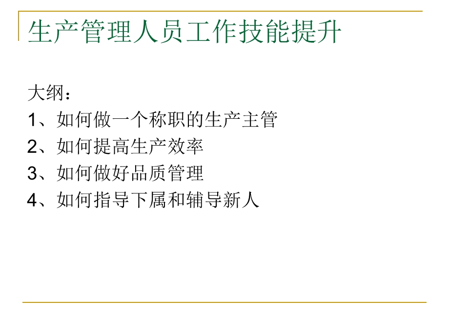 生产管理人员工作技能提升.ppt_第2页