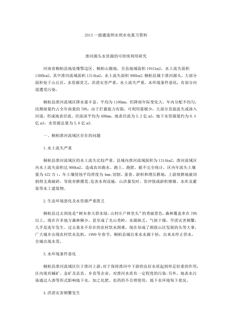 一级建造师水利水电复习资料水利水电工程.doc_第1页