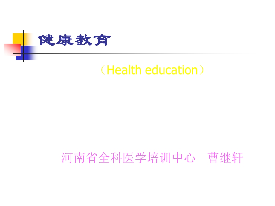 第三模块1健康教育概述规范及行为1.ppt_第1页