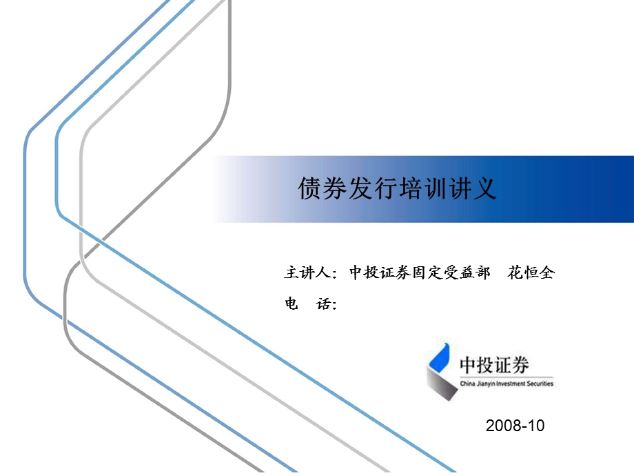 债券发行培训讲义.ppt_第1页