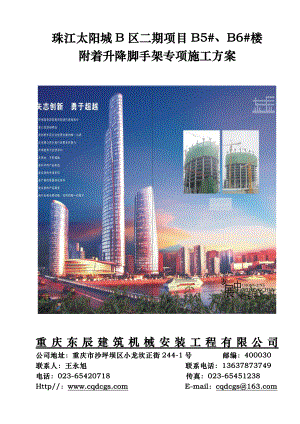 (发电子档)珠江太阳城B区二期项目B5、B6楼附着升降脚手架施工方案.doc