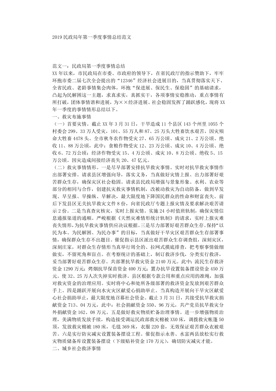 最新总结范文之民政局年第一季度工作总结范文.doc_第1页