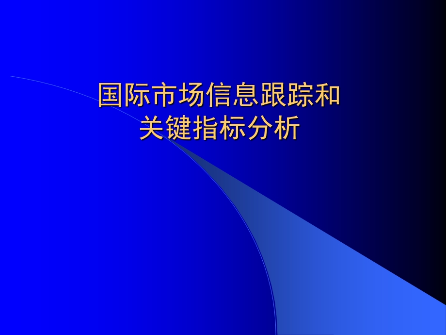 国际市场信息跟踪和关键指标分析.ppt_第1页