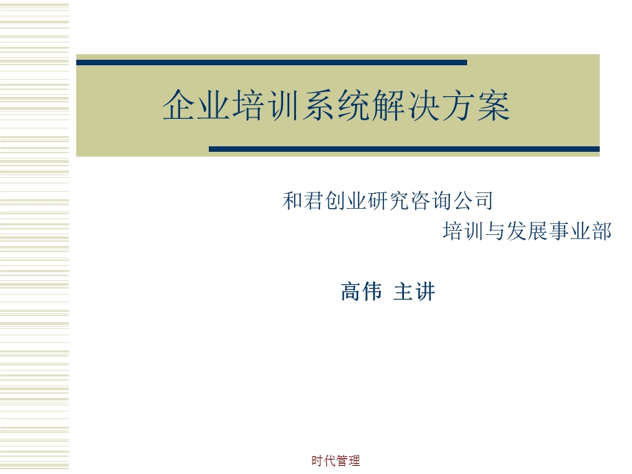 和君创业企业培训系统解决方案.ppt_第1页