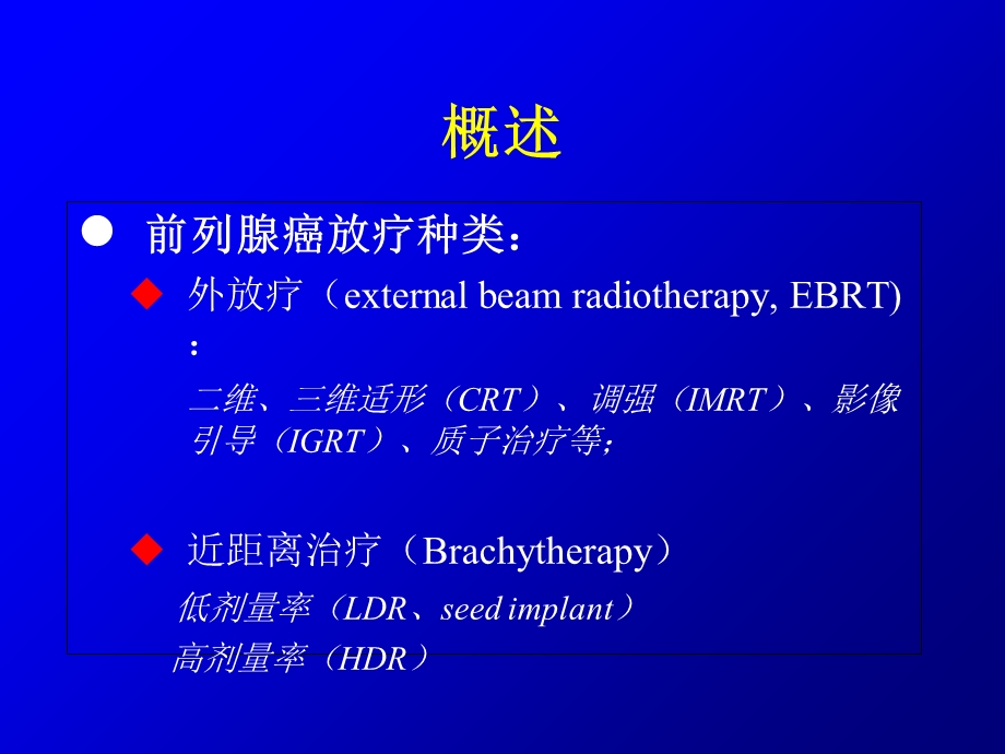 前列腺癌放射治疗进展.ppt_第2页