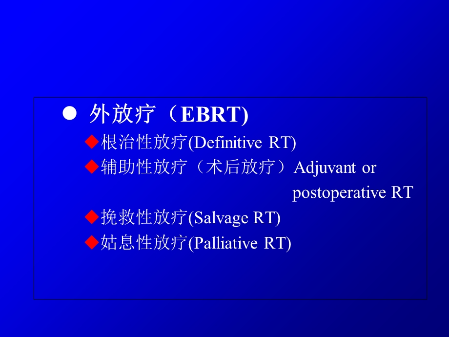 前列腺癌放射治疗进展.ppt_第3页