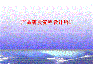 产品研发流程设计培训.ppt