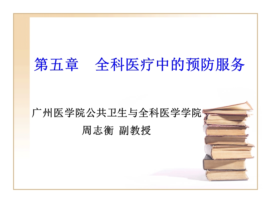 全科医疗中的预防医学.ppt_第1页