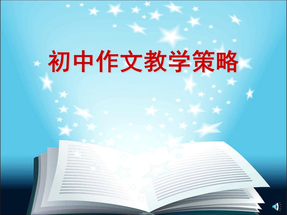 作文讲座课件(标准).ppt_第1页