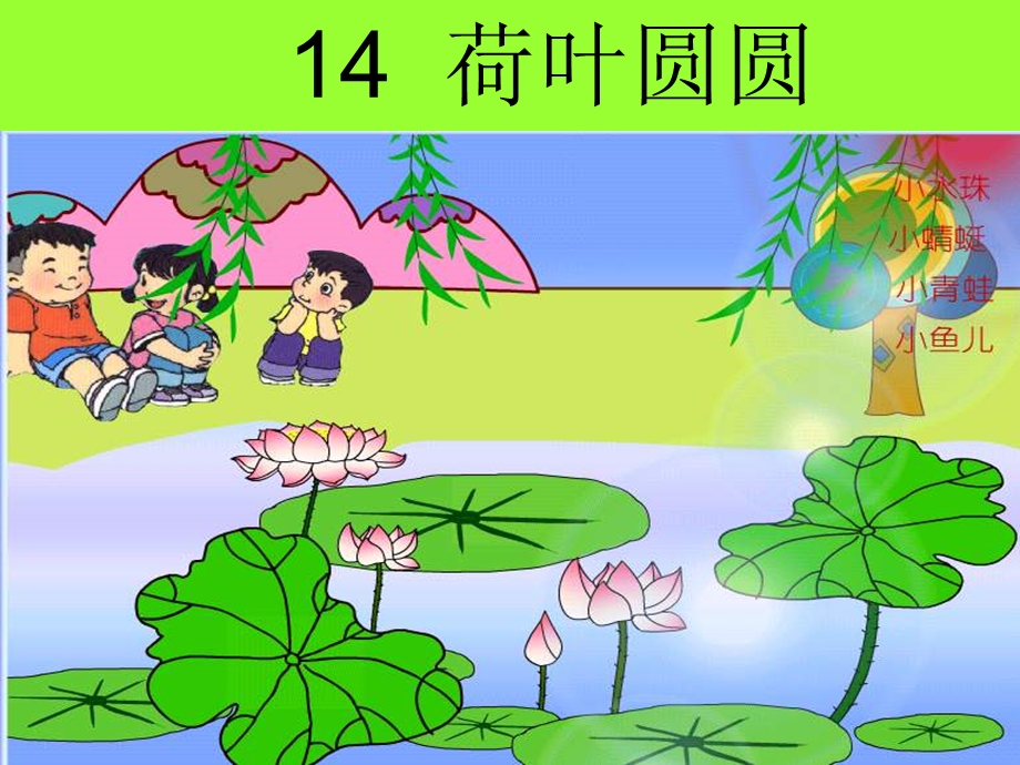 人教版小学一年级下册语文-荷叶圆圆.ppt_第1页