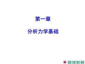 力学竞赛之拉格朗日方程.ppt