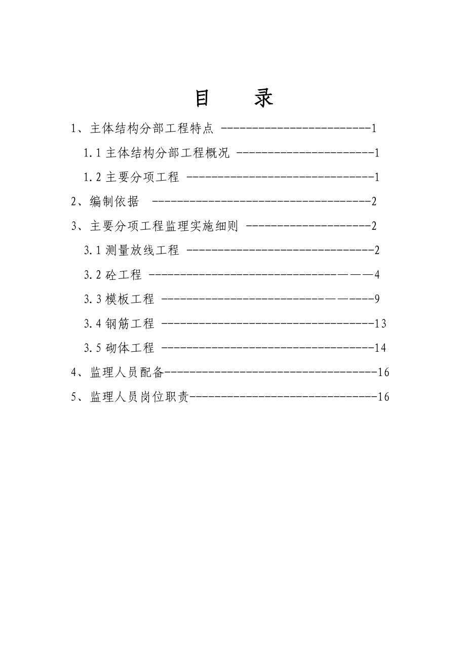 主体工程监理实施细则.doc_第2页