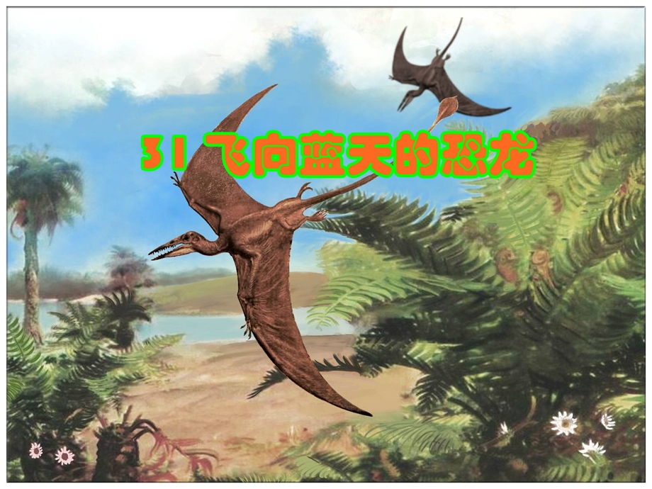人教版四年级语文上册31《飞向蓝天的恐龙》.ppt_第1页