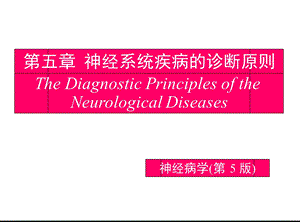 第五章 神经系统疾病的诊断原则.ppt