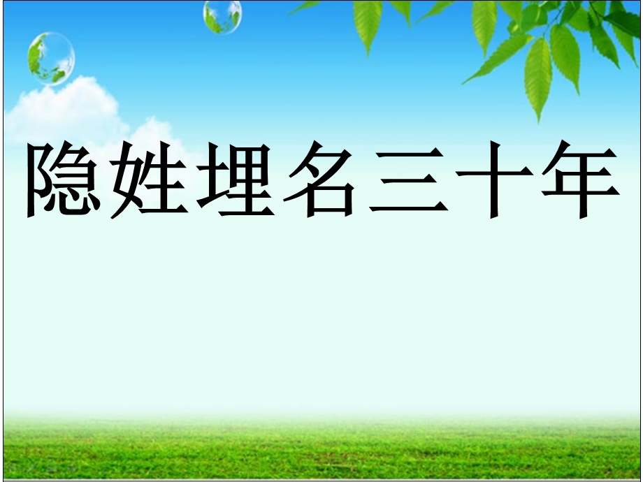 五年级隐姓埋名三十年.ppt_第1页