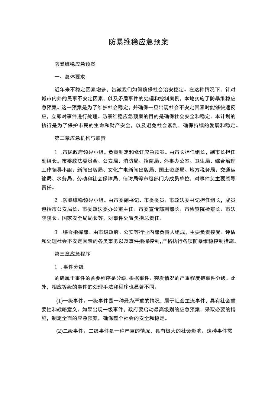 防暴维稳应急预案.docx_第1页