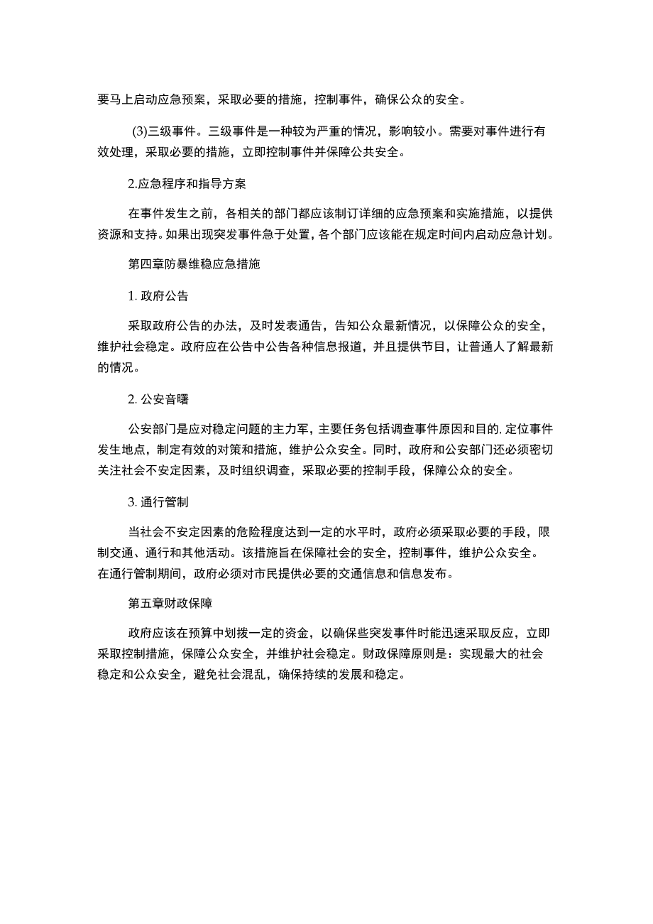 防暴维稳应急预案.docx_第2页