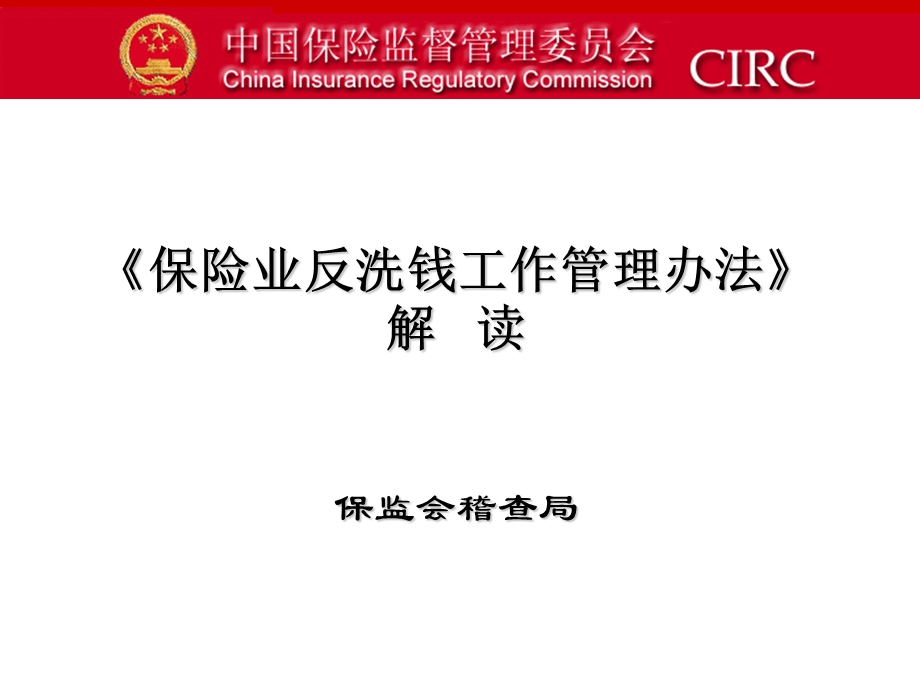 保险业反洗钱管理办法解读.ppt_第1页