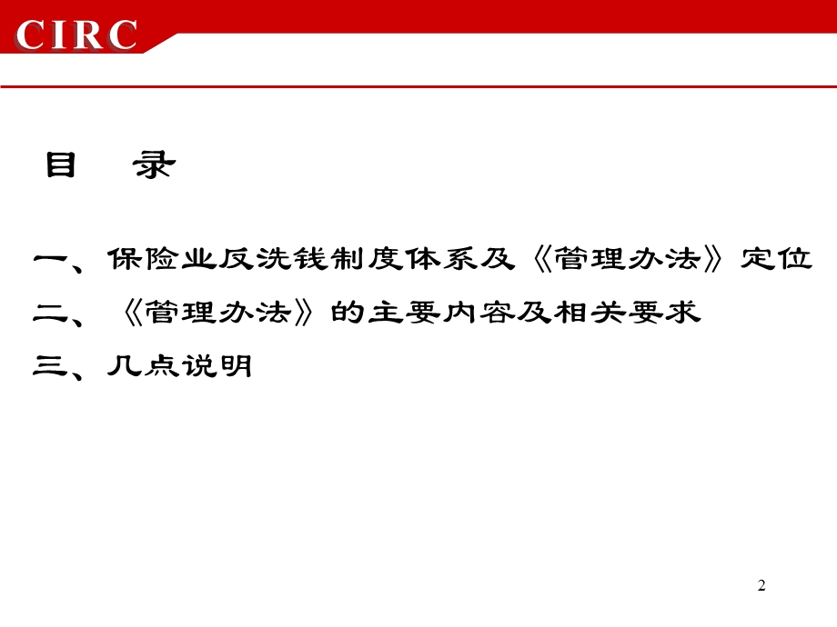 保险业反洗钱管理办法解读.ppt_第2页