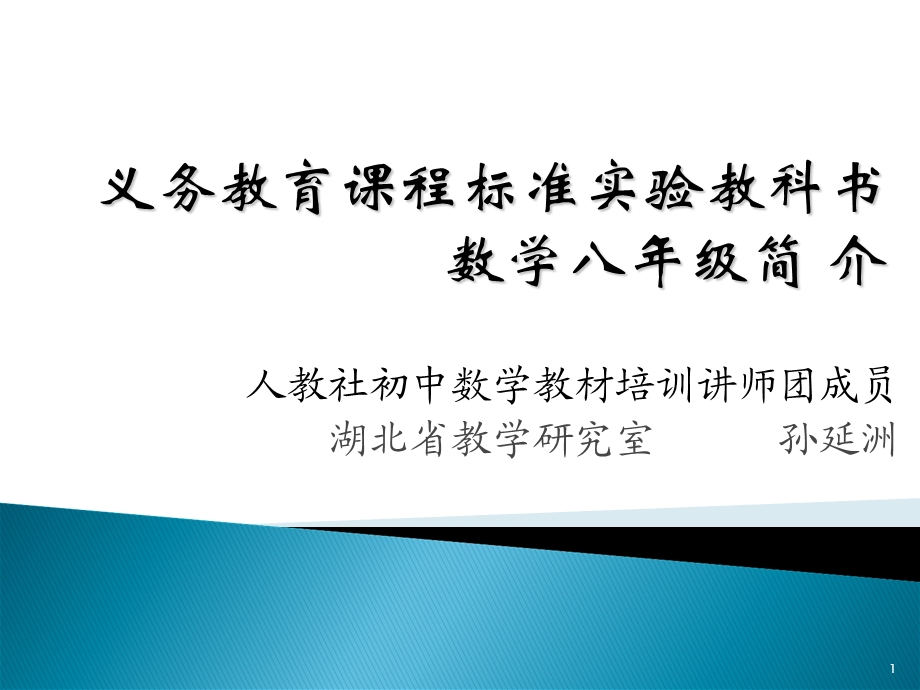 人教社初中数学教材培训讲师团成员.ppt_第1页