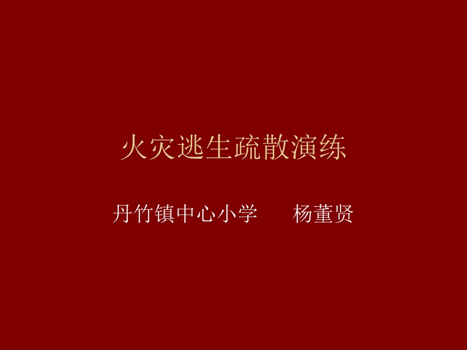 贵港市平南县丹竹镇中心小学生疏散演练课件杨董贤ppt课件.ppt_第1页