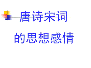 唐诗宋词的思想感情.ppt