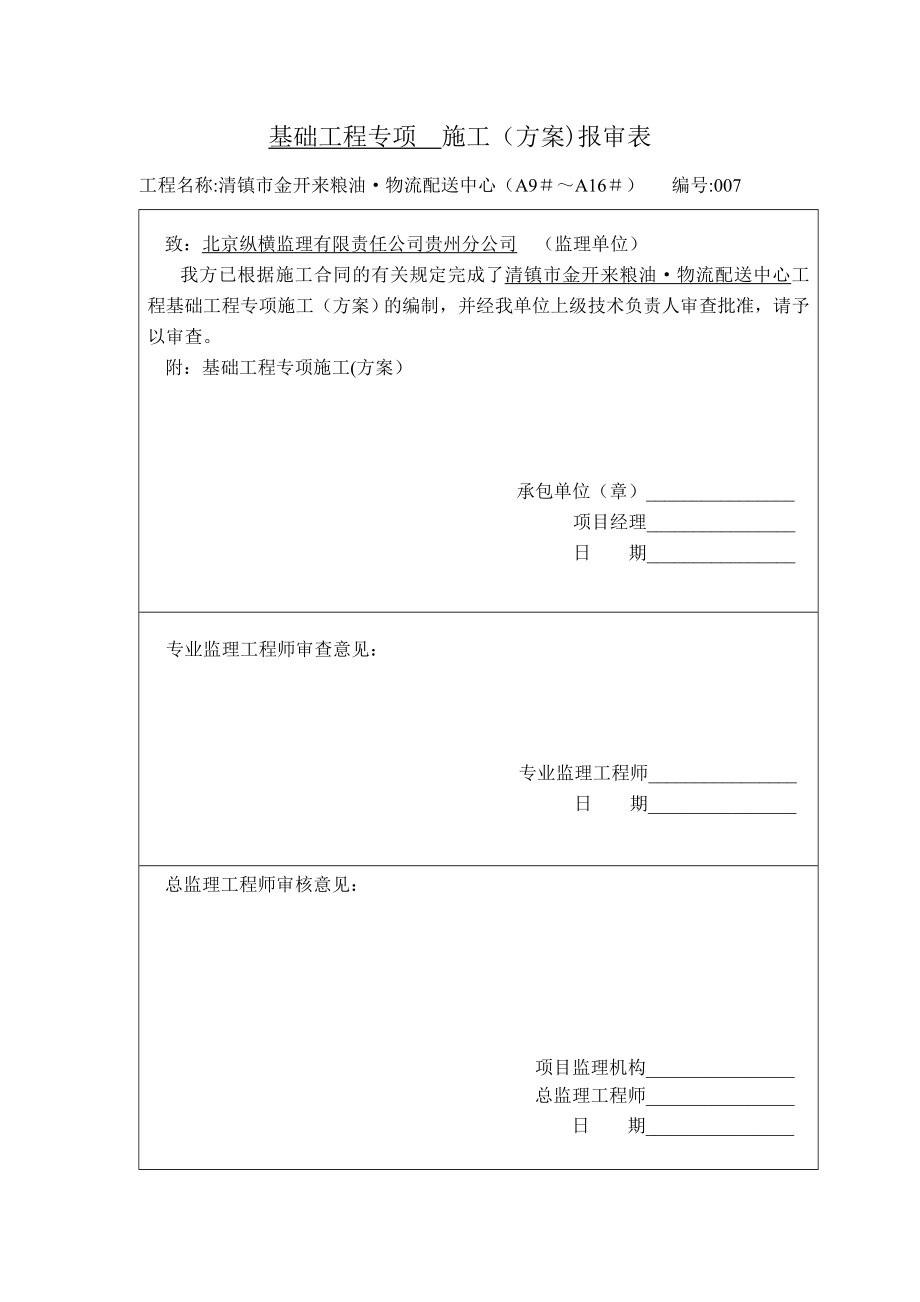 基础工程专项施工方案QTZ80)-3【建筑施工资料】.doc_第1页