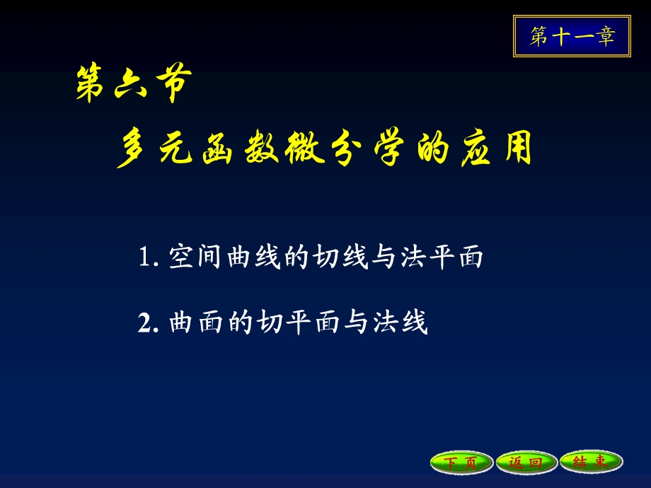 多元函数微分学的应用.ppt_第1页