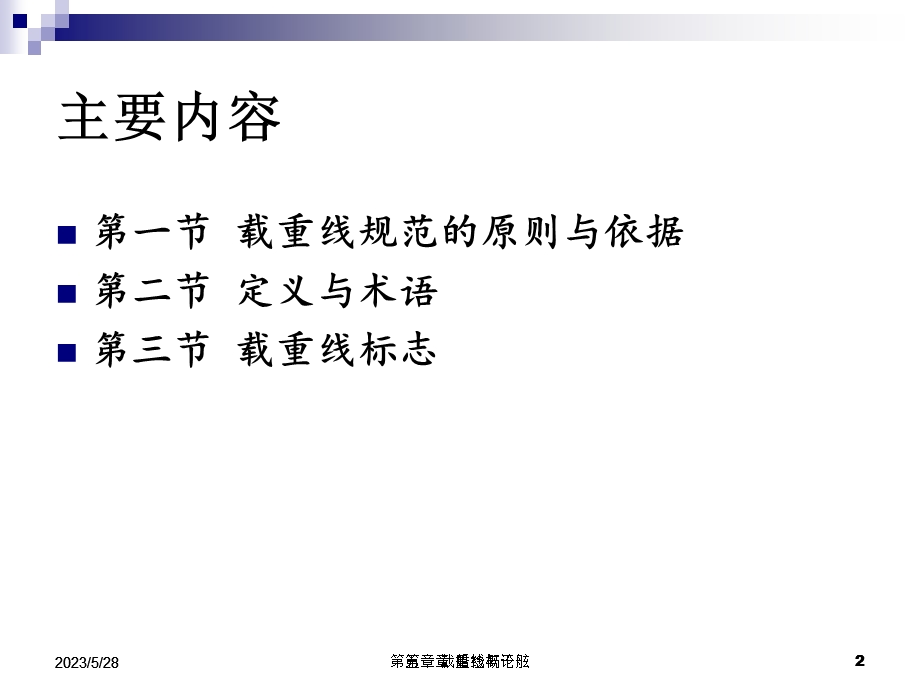 第5章 载重线与干舷.ppt_第2页