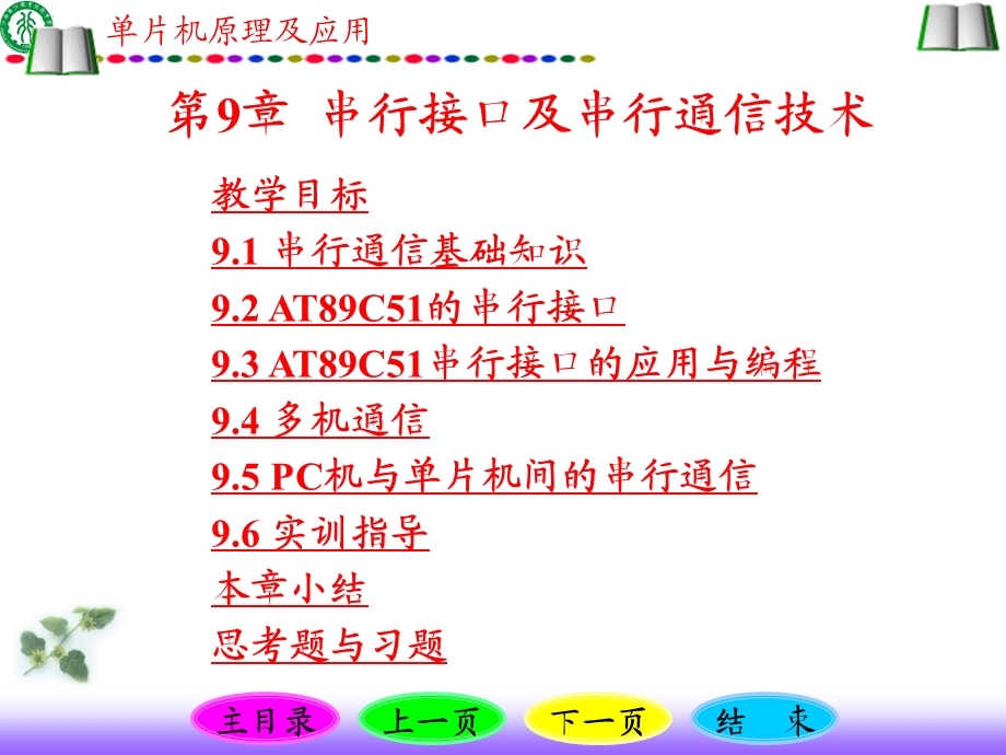 单片机原理及应用串行接口及串行通信技术.ppt_第1页