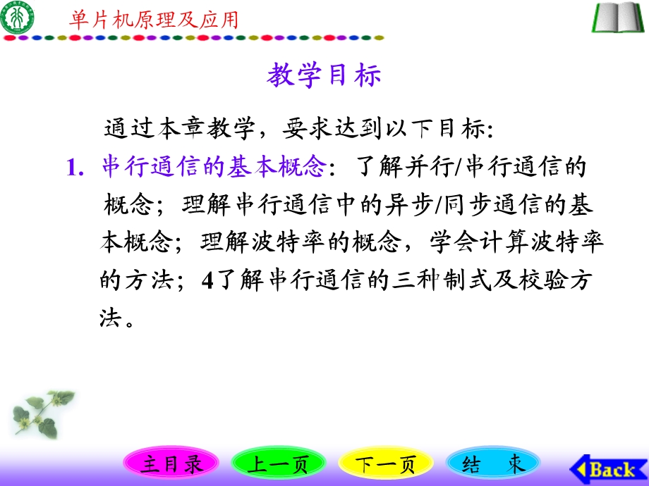 单片机原理及应用串行接口及串行通信技术.ppt_第2页