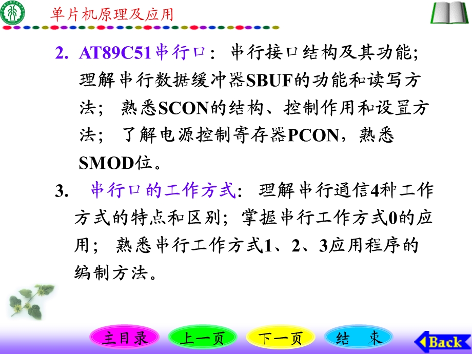 单片机原理及应用串行接口及串行通信技术.ppt_第3页