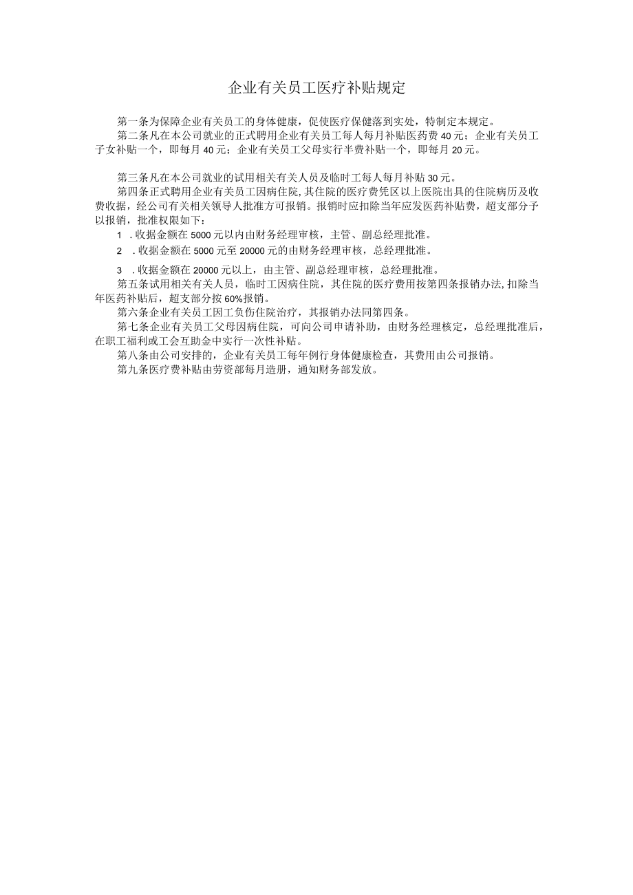 办公文档范本员工医疗补贴规定.docx_第1页