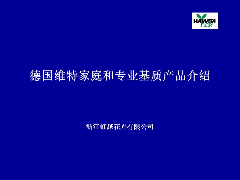 德国维特产品介绍.ppt_第1页