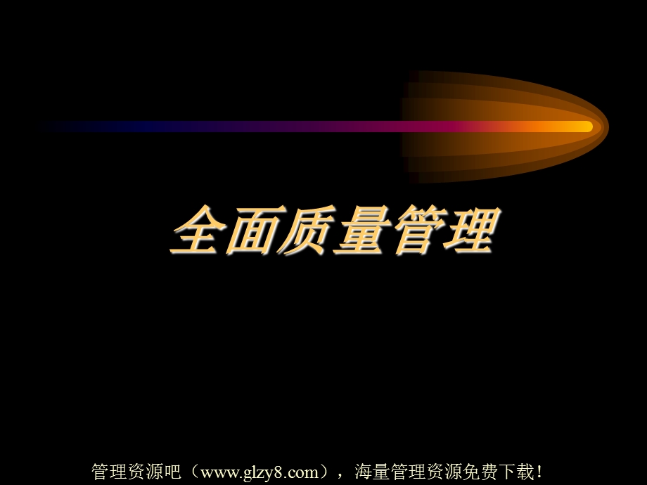 全面质量管理ppt200页ppt课件.ppt_第1页