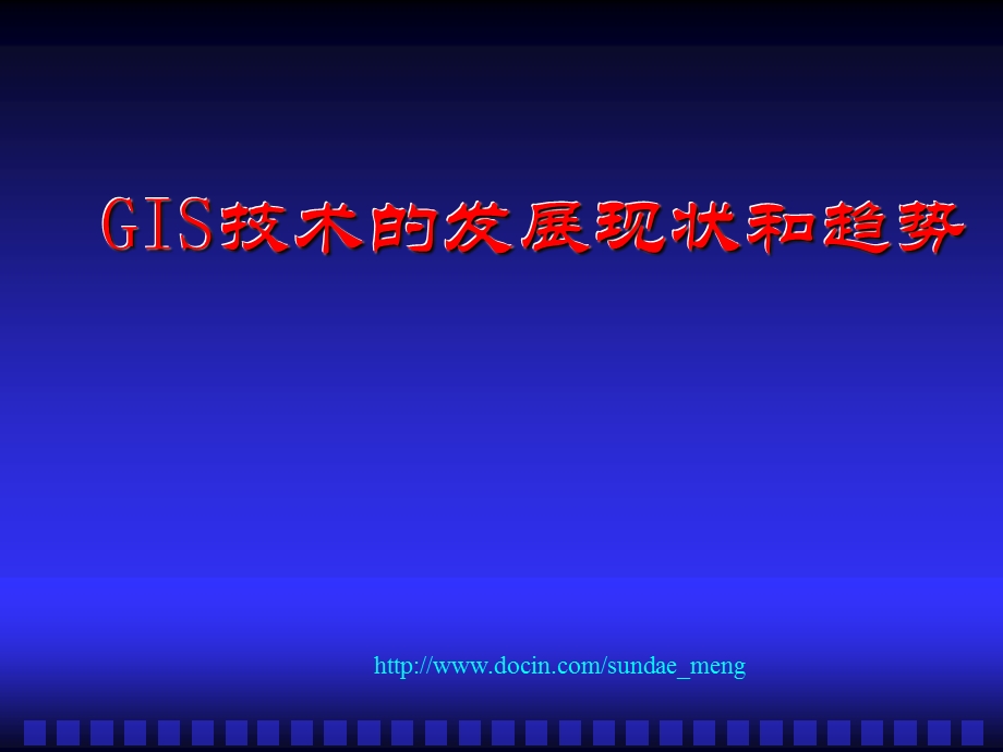 【大学课件】GIS技术的发展现状和趋势.ppt_第1页