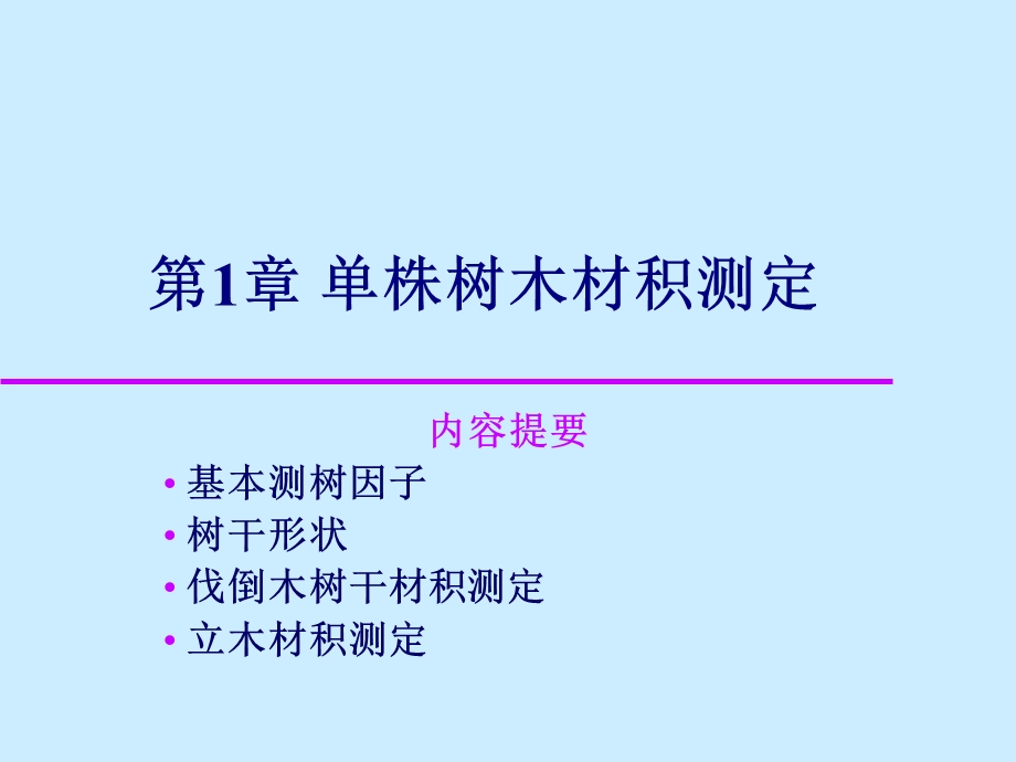 单株树木材积测定.ppt_第1页