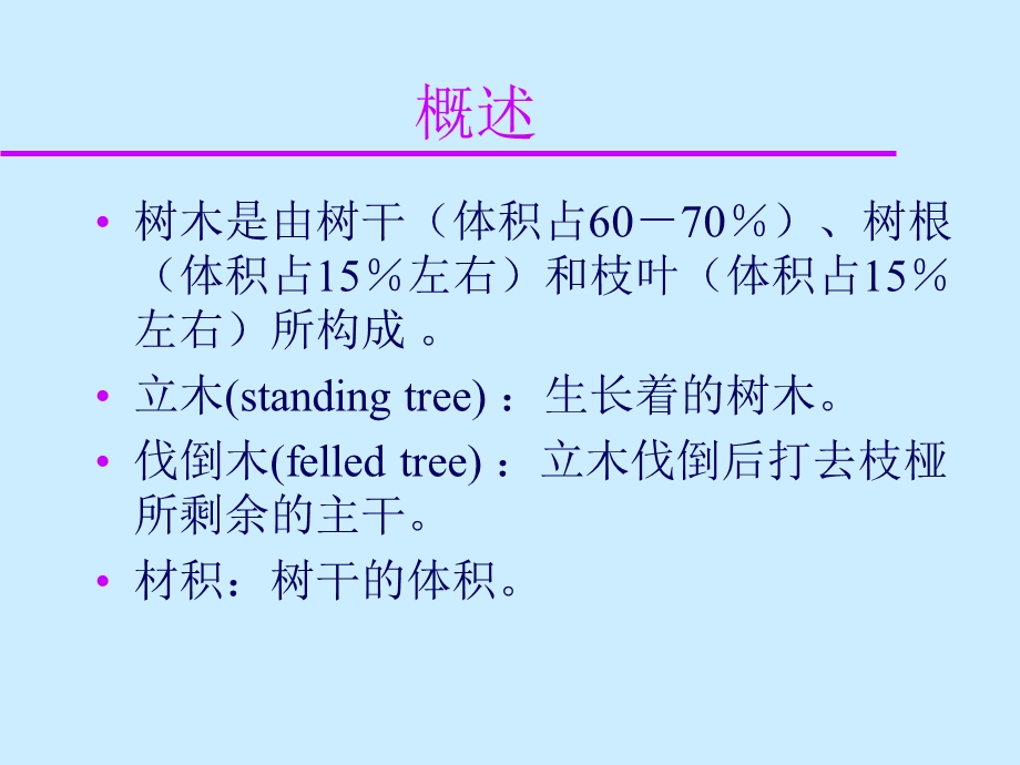 单株树木材积测定.ppt_第2页