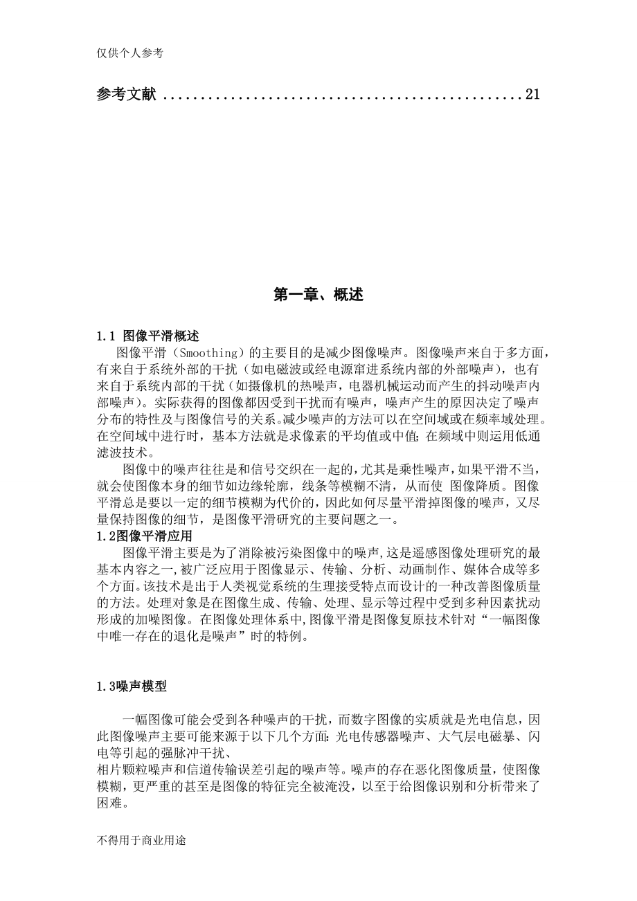 基于MATLAB的图像平滑算法实现及应用.doc_第2页