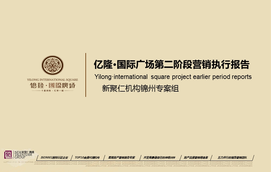 锦州亿隆国际广场第二阶段营销执行报告72P.ppt_第1页