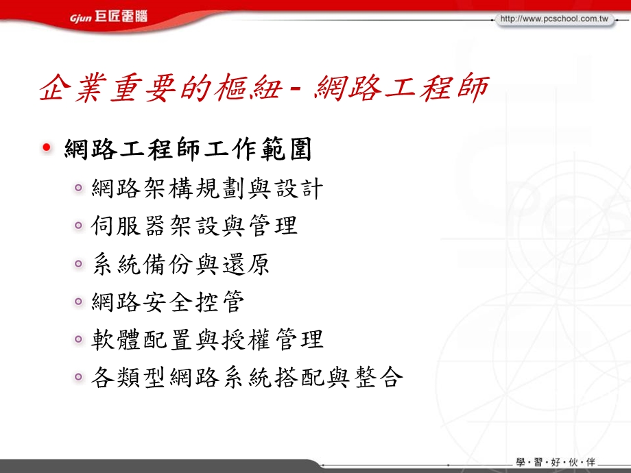 企业重要的枢纽网路工程师.ppt_第1页