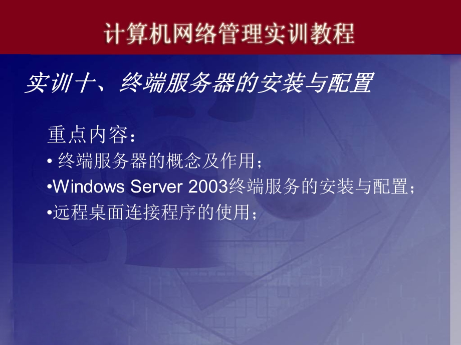 实训十、终端服务器的安装与配置.ppt_第1页