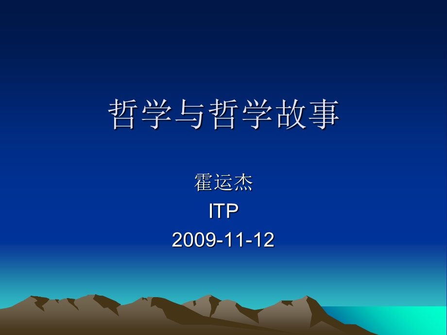 哲学与哲理故事.ppt_第1页