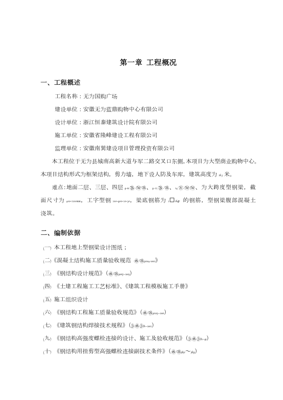 型钢梁专项施工方案.doc_第1页